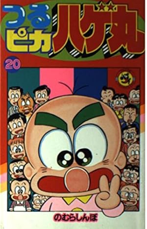 つるピカハゲ丸 (25) (てんとう虫コミックス) | のむら しんぼ